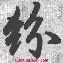 纷,陸柬之 ,書法字典
